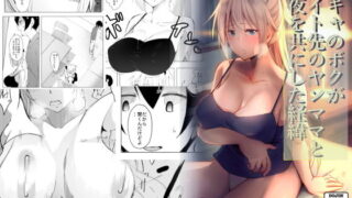 【熟女】 陰キャのボクがバイト先のヤンママと一夜を共にした経緯 【d_194320】