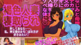【熟女】 褐色人妻寝取られ〜許してあなた。私、神父様のおち○ぽの方が好きみたい〜 【d_198057】