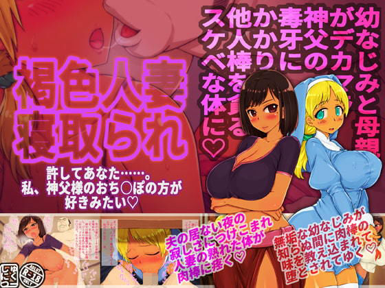 【熟女】 褐色人妻寝取られ〜許してあなた。私、神父様のおち○ぽの方が好きみたい〜 【d_198057】