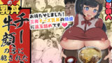 【熟女】 ぬき家の乳丼_チー牛顔の客に犯●れた人妻 【d_198107】