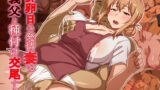 【熟女】 排卵日の発情妻は義父と種付け交尾する 【d_200956】