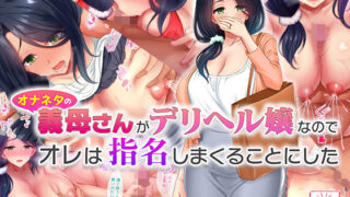 【熟女】 オナネタの義母さんがデリヘル嬢なのでオレは指名しまくることにした 【d_203361】