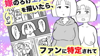 【熟女】 嫁のろけエッセイを描いたら、ファンに特定されて寝取られた件 【d_206811】