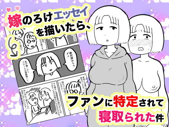 【熟女】 嫁のろけエッセイを描いたら、ファンに特定されて寝取られた件 【d_206811】