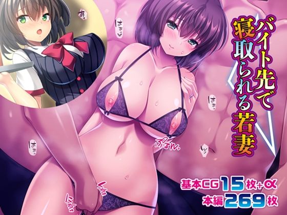【熟女】 バイト先で寝取られる若妻 【d_207759】