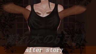 【熟女】 離れ木の5日間 after story 【d_211724】