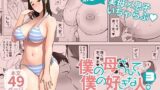 【熟女】 僕の母さんで、僕の好きな人。3 【d_214385】