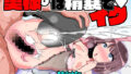 【熟女】 奥様♂は精嚢でイク 【d_216271】