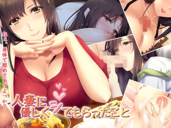 【熟女】 人妻に優しくシてもらったこと 【d_216399】