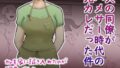 【熟女】 夫の同僚がハメサー時代の元カレだった件 【d_219933】