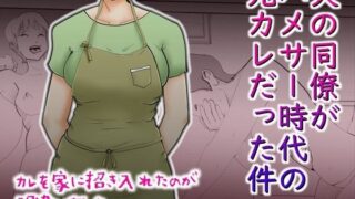 【熟女】 夫の同僚がハメサー時代の元カレだった件 【d_219933】