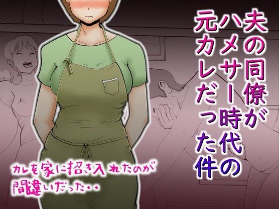 【熟女】 夫の同僚がハメサー時代の元カレだった件 【d_219933】