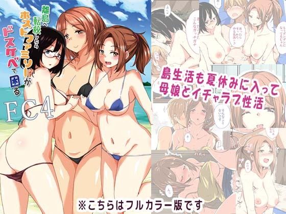 【熟女】 離島へ転校したらホストファミリーがドスケベで困るFC4 【d_220335】