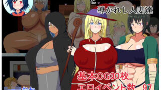 【熟女】 ゲスショタ勇者と導かれし人妻達 【d_222045】