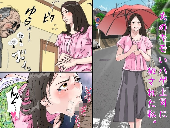 【熟女】 夫のキモいハゲ上役に犯●れた私 【d_226909】