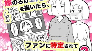 【熟女】 嫁のろけエッセイを描いたら、ファンに特定されて寝取られた件2 【d_227241】