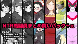【熟女】 NTR戦闘員まとめ買いパック＋α 【d_228608】
