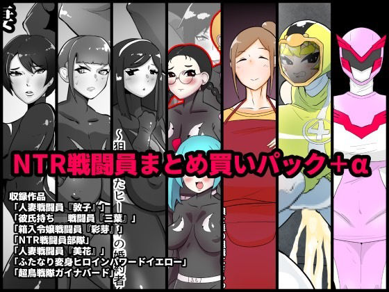 【熟女】 NTR戦闘員まとめ買いパック＋α 【d_228608】
