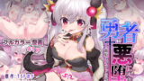 【熟女】 勇者悪に堕ちる〜龍姫メイファの覚醒〜 【d_230743】