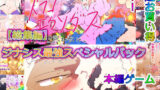 【熟女】 【総集編】ドラゴエクソダス＆ライトニングアヴェンジ＆H33MHLGBTQ ジナシス最強スペシャルパック！！ 【d_234480】