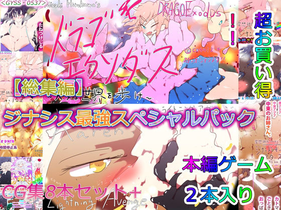 【熟女】 【総集編】ドラゴエクソダス＆ライトニングアヴェンジ＆H33MHLGBTQ ジナシス最強スペシャルパック！！ 【d_234480】