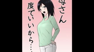 【熟女】 母さん一度でいいから…！ 【d_235472】