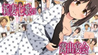 【熟女】 新妻七歌の露出宴会 【d_236070】