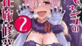 【熟女】 マシュの花嫁修業2 【d_238364】