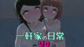 【熟女】 一軒家の日常［非VR対応］ 【d_239027】