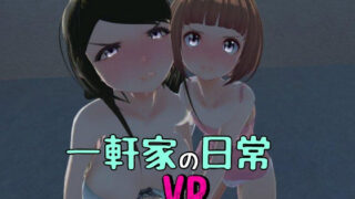 【熟女】 一軒家の日常［非VR対応］ 【d_239027】