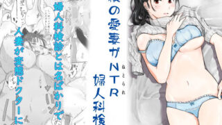 【熟女】 僕の愛妻がNTR婦人科検診 【d_242067】