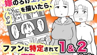 【熟女】 嫁のろけエッセイを描いたら、ファンに特定されて寝取られた件 1＆2合本 【d_251050】