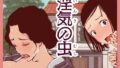 【熟女】 淫気の虫 【d_251205】