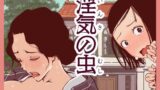 【熟女】 淫気の虫 【d_251205】