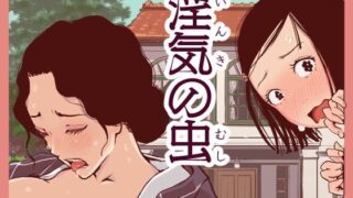 【熟女】 淫気の虫 【d_251205】