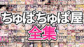 【熟女】 ちゅぱちゅぱ屋全集 【d_251682】