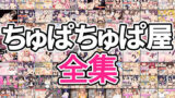 【熟女】 ちゅぱちゅぱ屋全集 【d_251682】