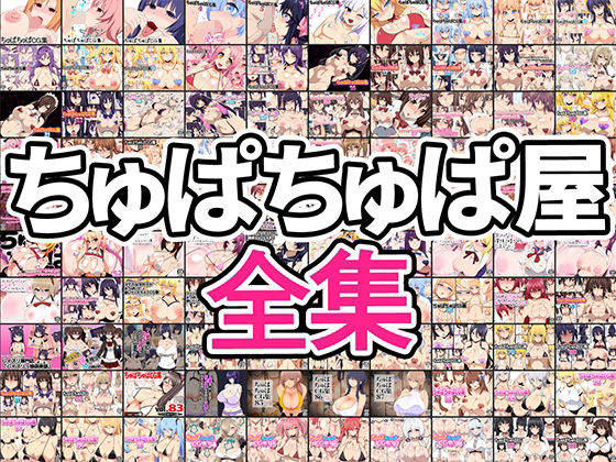 【熟女】 ちゅぱちゅぱ屋全集 【d_251682】