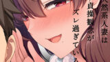 【熟女】 天然系人妻は貞操観念がズレ過ぎている 【d_258368】