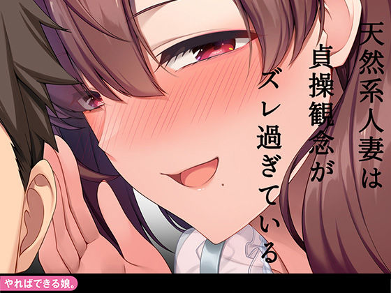 【熟女】 天然系人妻は貞操観念がズレ過ぎている 【d_258368】