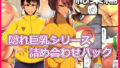 【熟女】 とろにくゆっけ隠れ巨乳シリーズ詰め合わせパック 【d_261741】