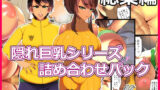 【熟女】 とろにくゆっけ隠れ巨乳シリーズ詰め合わせパック 【d_261741】