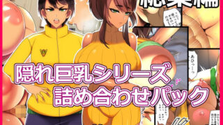 【熟女】 とろにくゆっけ隠れ巨乳シリーズ詰め合わせパック 【d_261741】
