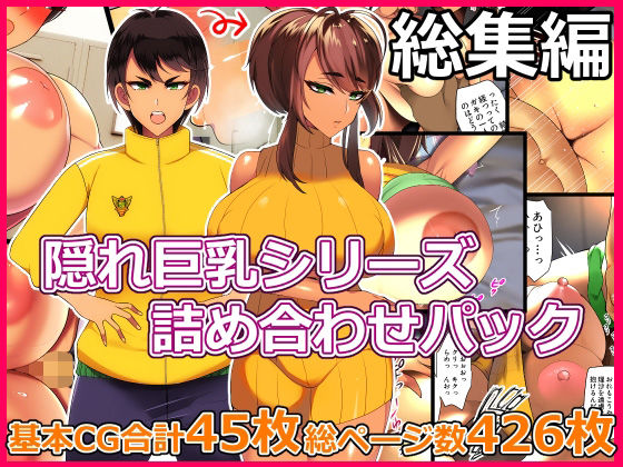 【熟女】 とろにくゆっけ隠れ巨乳シリーズ詰め合わせパック 【d_261741】