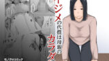 【熟女】 イジメの代償は母親のカラダで。 【d_264797】