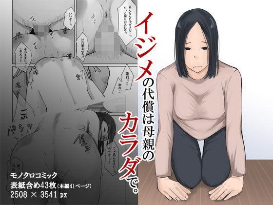 【熟女】 イジメの代償は母親のカラダで。 【d_264797】
