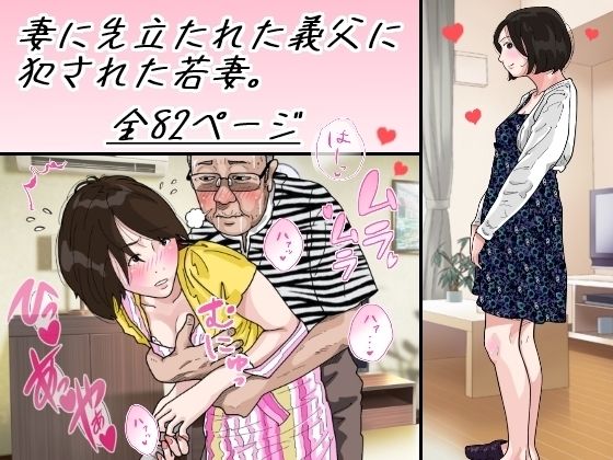 【熟女】 妻に先立たれた義父に犯●れた若妻 【d_270414】