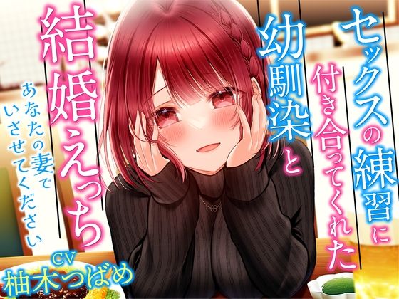 【熟女】 セックスの練習に付き合ってくれた幼馴染と結婚えっち-あなたの妻でいさせてください【KU100】 【d_276472】