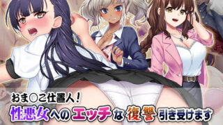 【熟女】 おま○こ仕置人！ 性悪女へのエッチな復讐引き受けます 【d_279667】