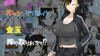 【熟女】 結婚した元ヤンのクラスメイトと久々に会ったら搾り取られたッ！？ 【d_283801】